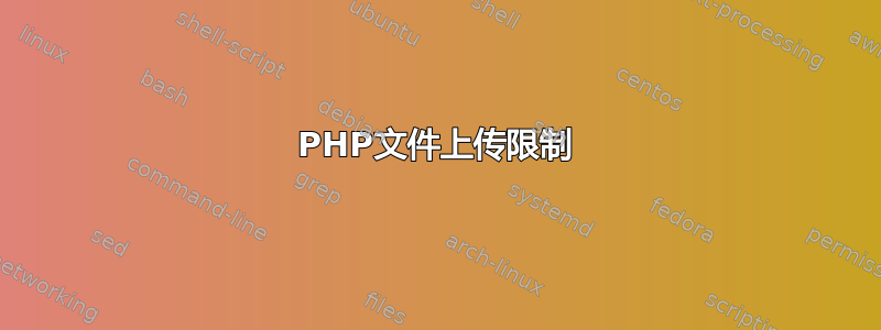 PHP文件上传限制