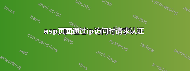 asp页面通过ip访问时请求认证