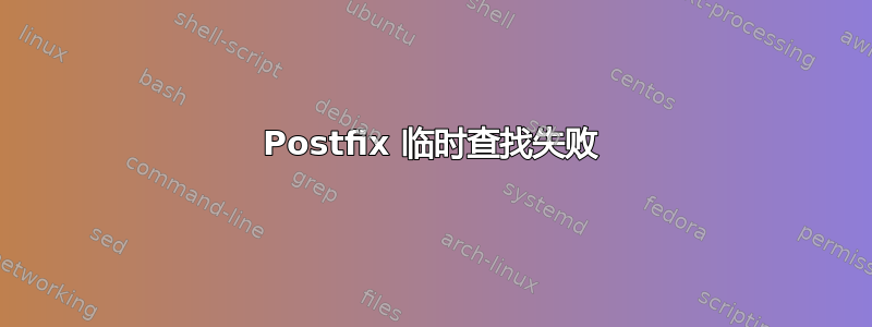 Postfix 临时查找失败