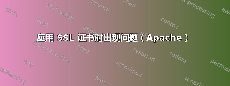 应用 SSL 证书时出现问题（Apache）