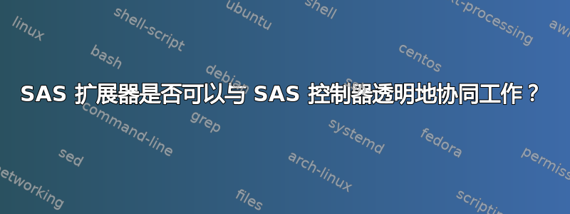 SAS 扩展器是否可以与 SAS 控制器透明地协同工作？