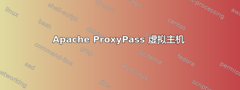 Apache ProxyPass 虚拟主机