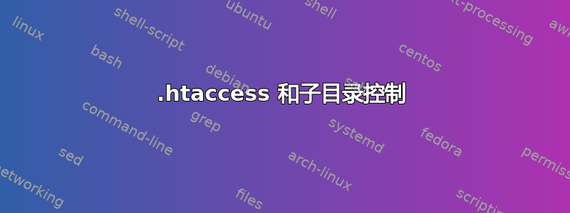 .htaccess 和子目录控制