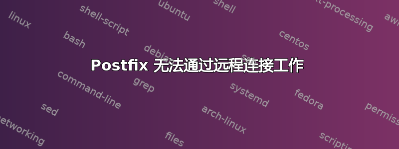 Postfix 无法通过远程连接工作