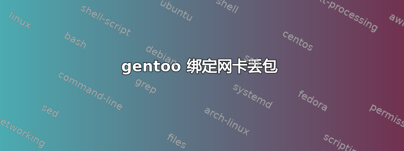 gentoo 绑定网卡丢包