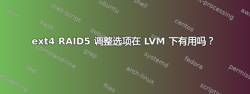 ext4 RAID5 调整选项在 LVM 下有用吗？