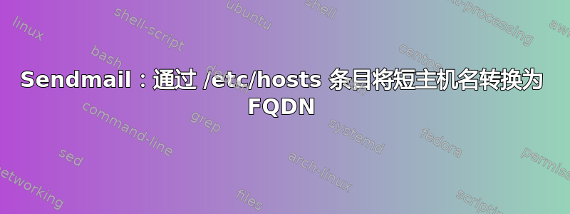 Sendmail：通过 /etc/hosts 条目将短主机名转换为 FQDN