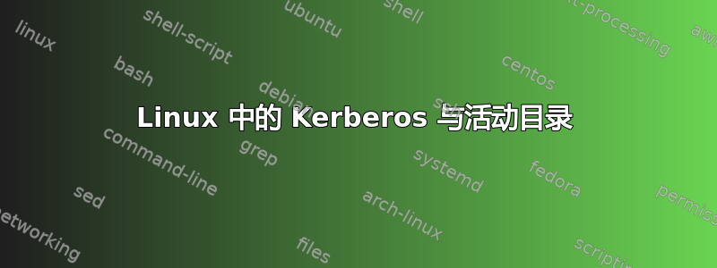 Linux 中的 Kerberos 与活动目录