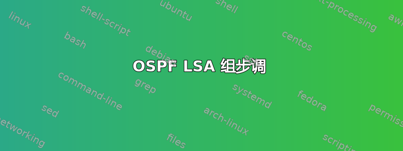 OSPF LSA 组步调