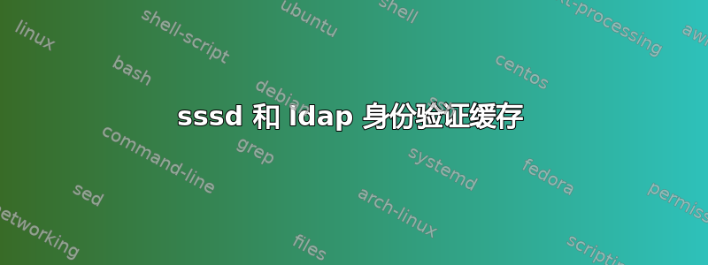 sssd 和 ldap 身份验证缓存