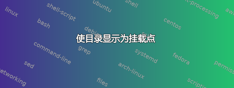 使目录显示为挂载点