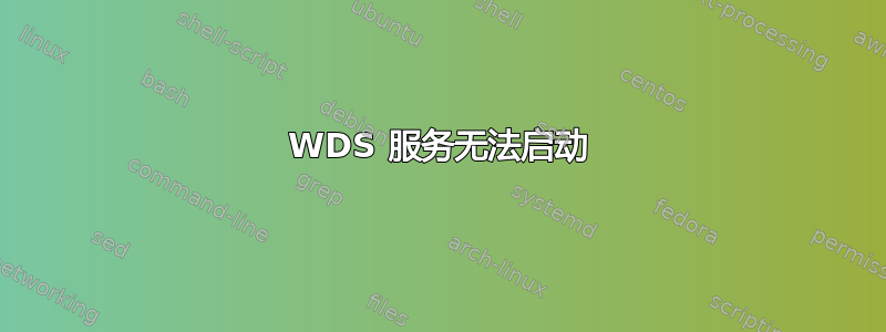 WDS 服务无法启动