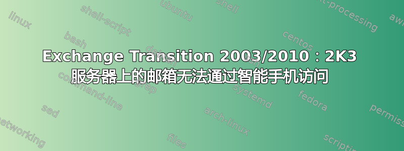 Exchange Transition 2003/2010：2K3 服务器上的邮箱无法通过智能手机访问