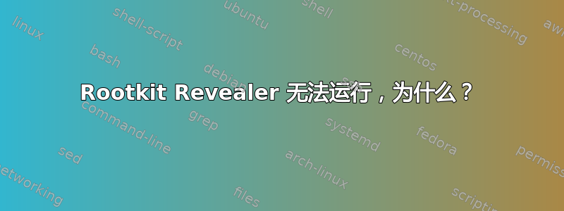 Rootkit Revealer 无法运行，为什么？