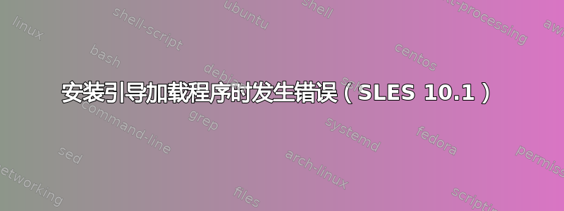 安装引导加载程序时发生错误（SLES 10.1）