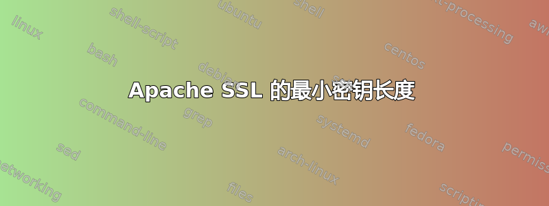 Apache SSL 的最小密钥长度