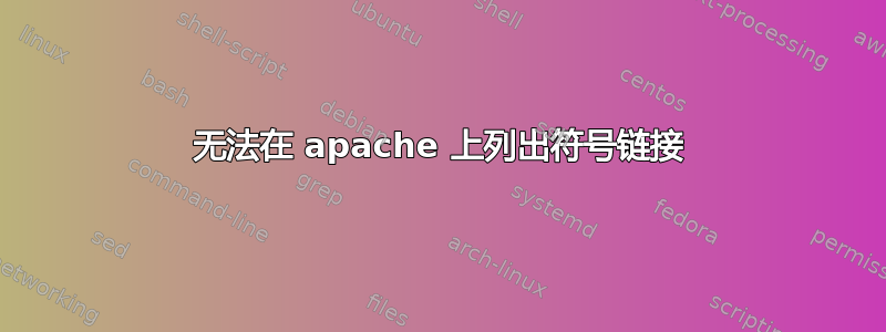 无法在 apache 上列出符号链接