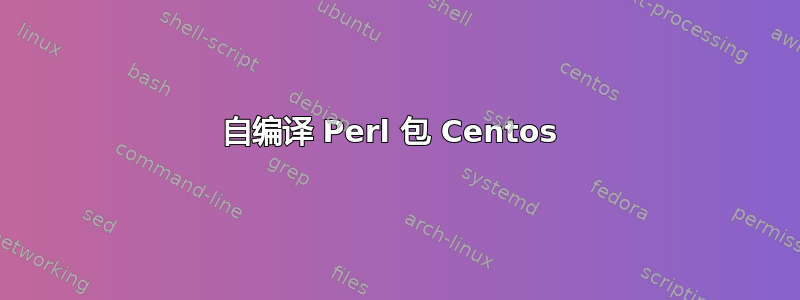 自编译 Perl 包 Centos 