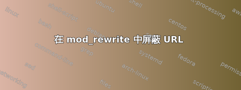 在 mod_rewrite 中屏蔽 URL