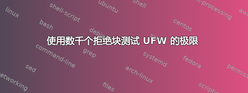 使用数千个拒绝块测试 UFW 的极限