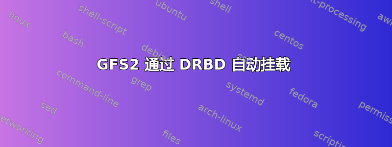 GFS2 通过 DRBD 自动挂载