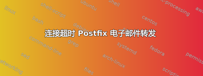 连接超时 Postfix 电子邮件转发