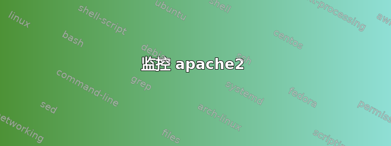 监控 apache2