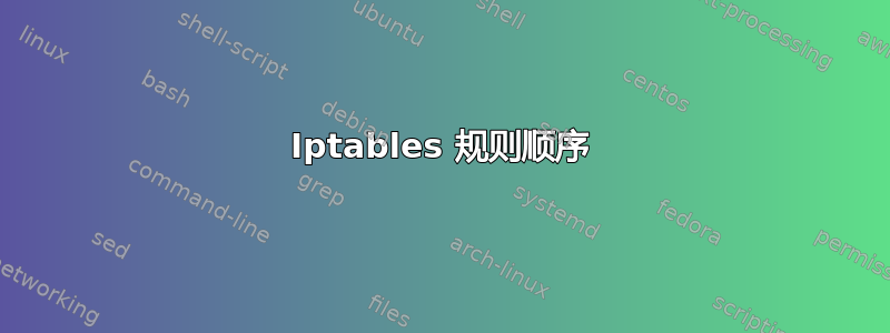 Iptables 规则顺序