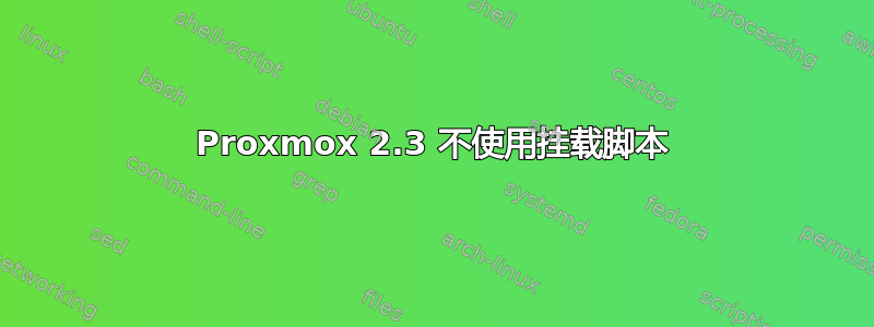 Proxmox 2.3 不使用挂载脚本