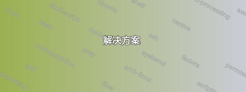 解决方案