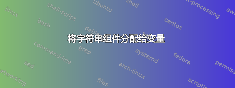 将字符串组件分配给变量