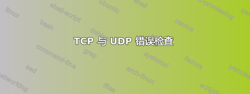 TCP 与 UDP 错误检查