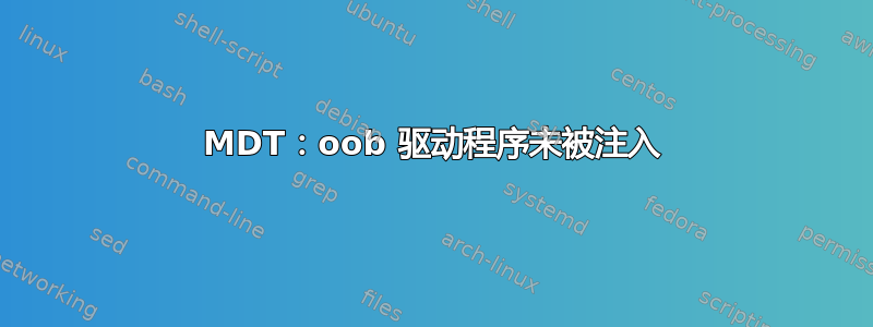 MDT：oob 驱动程序未被注入