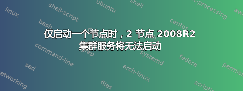 仅启动一个节点时，2 节点 2008R2 集群服务将无法启动