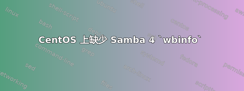 CentOS 上缺少 Samba 4 `wbinfo`