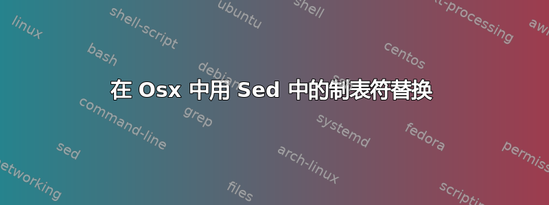 在 Osx 中用 Sed 中的制表符替换