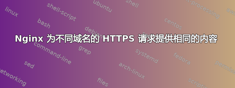 Nginx 为不同域名的 HTTPS 请求提供相同的内容