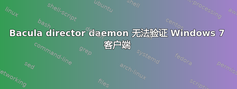 Bacula director daemon 无法验证 Windows 7 客户端