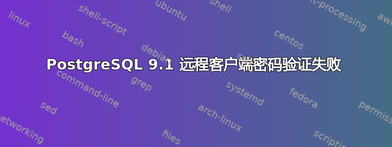 PostgreSQL 9.1 远程客户端密码验证失败