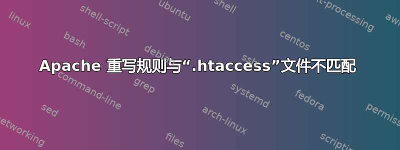 Apache 重写规则与“.htaccess”文件不匹配