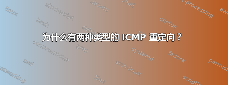 为什么有两种类型的 ICMP 重定向？