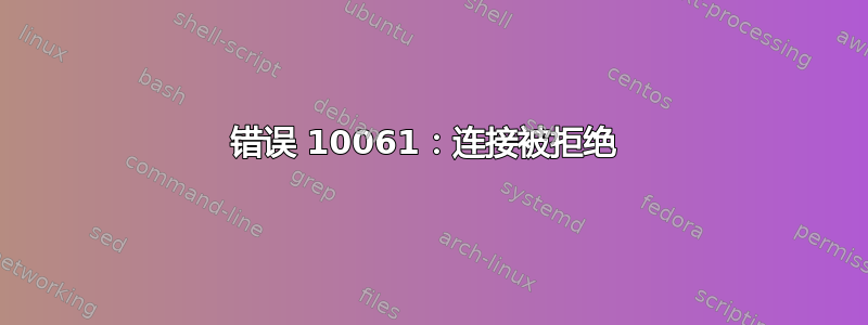 错误 10061：连接被拒绝 