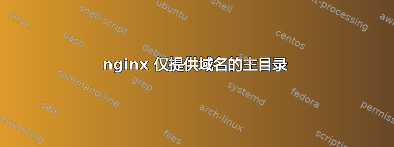 nginx 仅提供域名的主目录