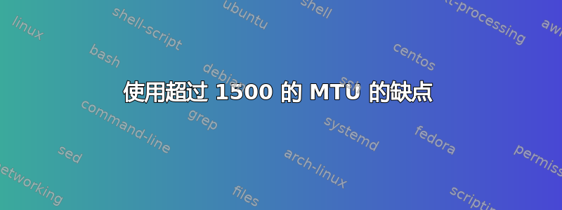 使用超过 1500 的 MTU 的缺点