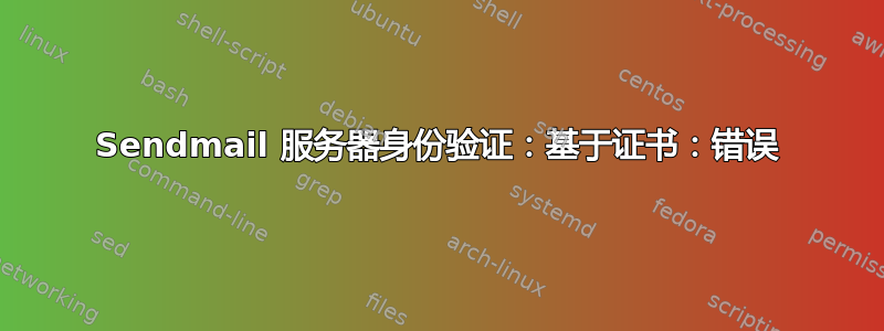 Sendmail 服务器身份验证：基于证书：错误