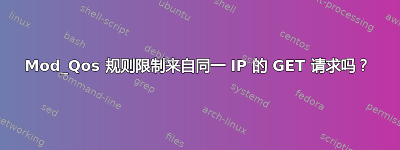 Mod_Qos 规则限制来自同一 IP 的 GET 请求吗？