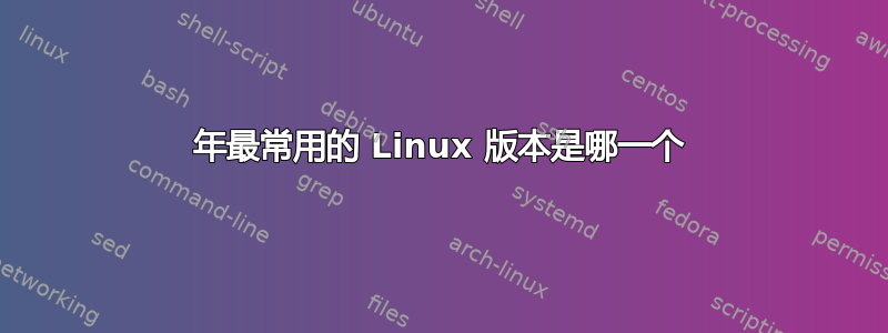 2012 年最常用的 Linux 版本是哪一个 