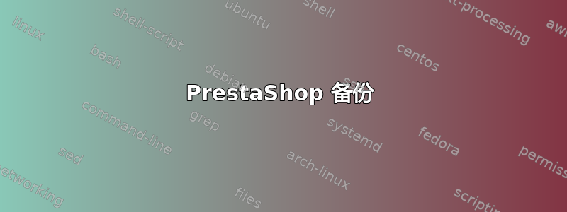 PrestaShop 备份