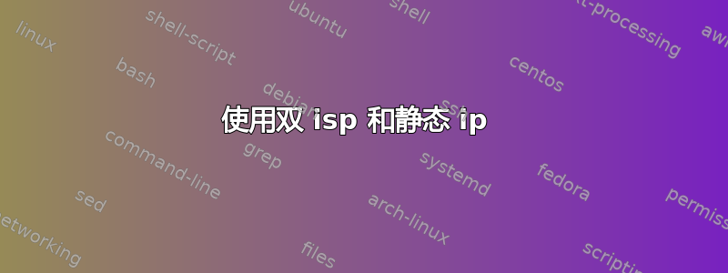 使用双 isp 和静态 ip 