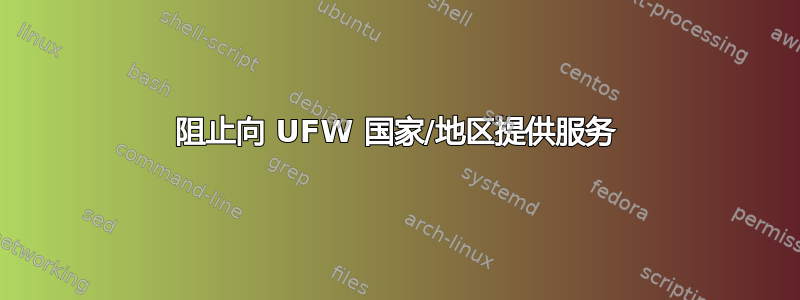 阻止向 UFW 国家/地区提供服务